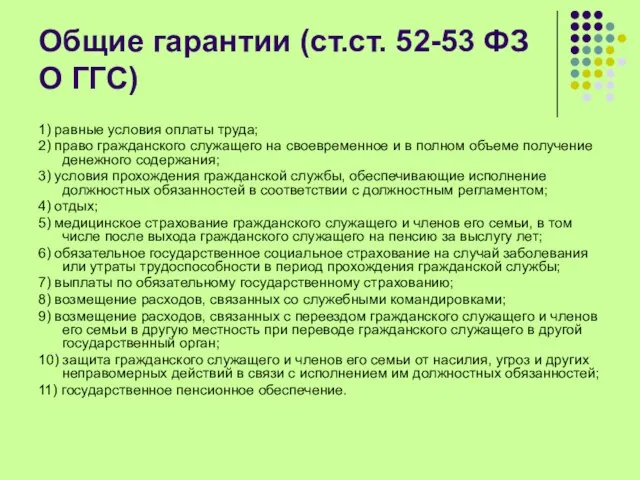 Общие гарантии (ст.ст. 52-53 ФЗ О ГГС) 1) равные условия оплаты труда;