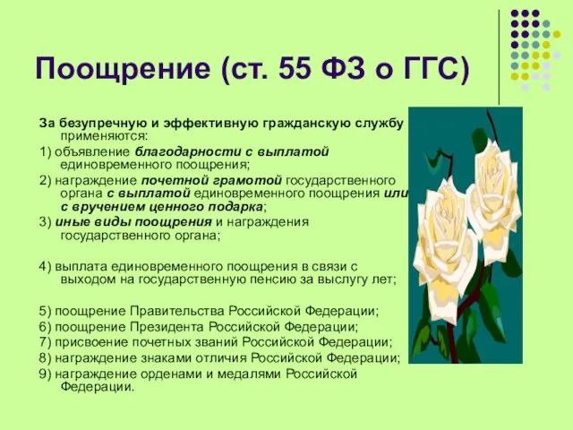 Поощрение (ст. 55 ФЗ о ГГС) За безупречную и эффективную гражданскую службу