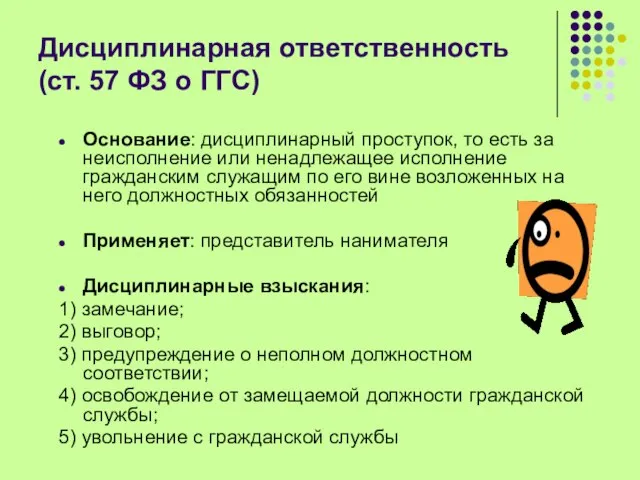 Дисциплинарная ответственность (ст. 57 ФЗ о ГГС) Основание: дисциплинарный проступок, то есть