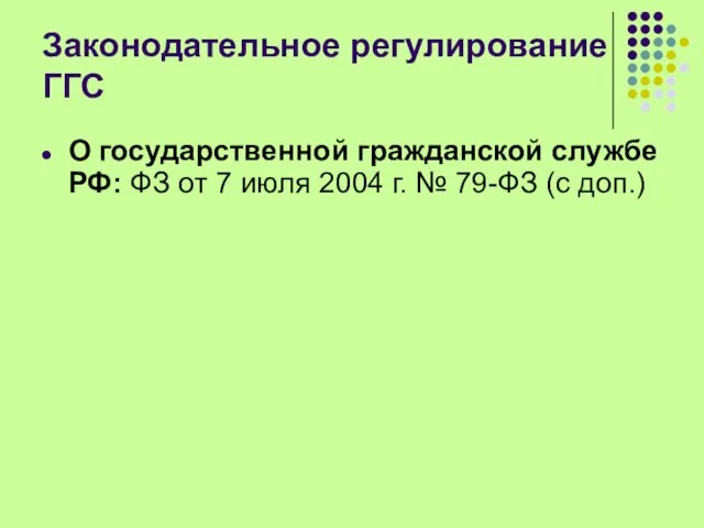 Законодательное регулирование ГГС О государственной гражданской службе РФ: ФЗ от 7 июля