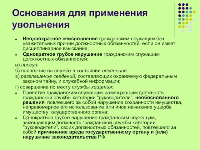 Основания для применения увольнения Неоднократное неисполнение гражданским служащим без уважительных причин должностных