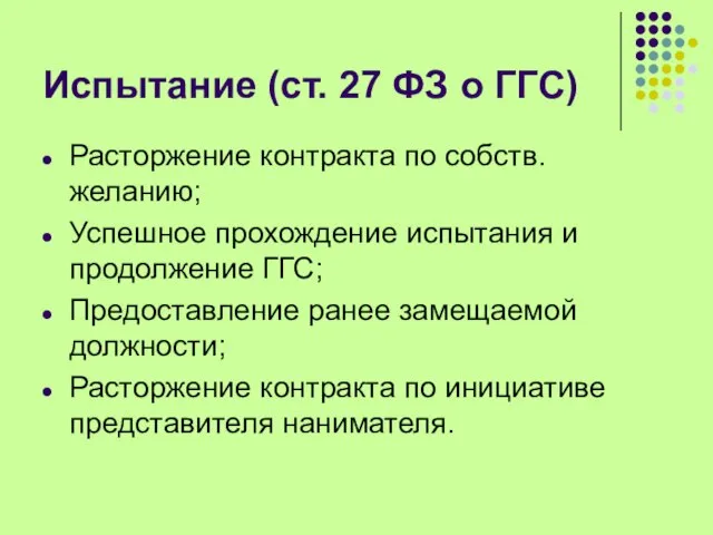 Испытание (ст. 27 ФЗ о ГГС) Расторжение контракта по собств.желанию; Успешное прохождение