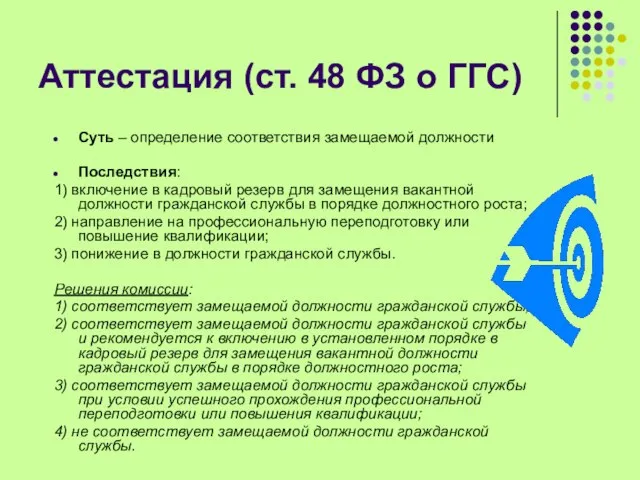 Аттестация (ст. 48 ФЗ о ГГС) Суть – определение соответствия замещаемой должности