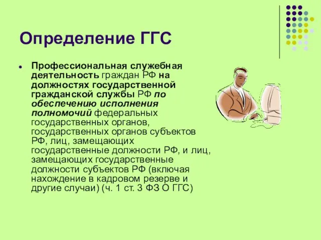 Определение ГГС Профессиональная служебная деятельность граждан РФ на должностях государственной гражданской службы