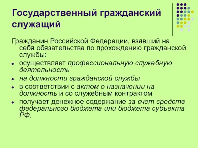 Государственный гражданский служащий Гражданин Российской Федерации, взявший на себя обязательства по прохождению