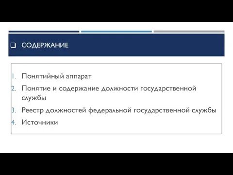 Содержание Понятийный аппарат Понятие и содержание должности государственной службы Реестр должностей федеральной государственной службы Источники