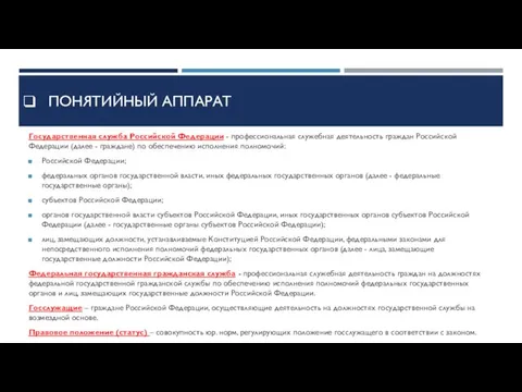 Понятийный аппарат Государственная служба Российской Федерации - профессиональная служебная деятельность граждан Российской