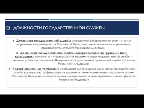 Должности государственной службы Должности государственной службы учреждаются федеральным законом или иным нормативным