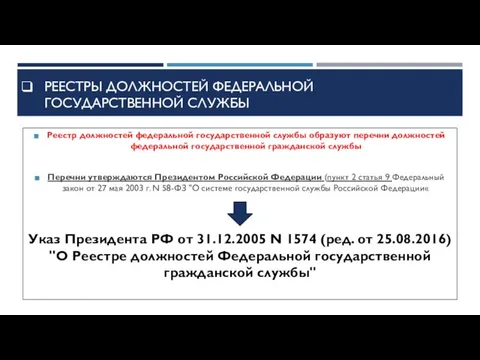 Реестры должностей федеральной государственной службы Реестр должностей федеральной государственной службы образуют перечни