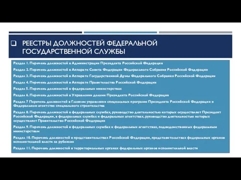 Реестры должностей федеральной государственной службы Раздел 1. Перечень должностей в Администрации Президента