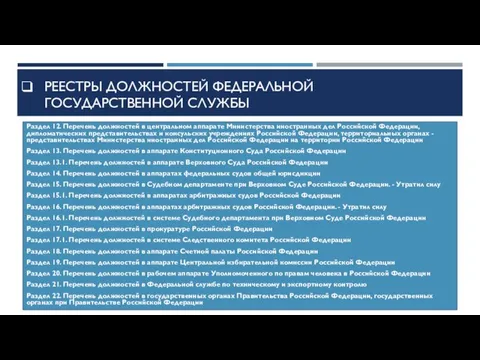 Реестры должностей федеральной государственной службы Раздел 12. Перечень должностей в центральном аппарате