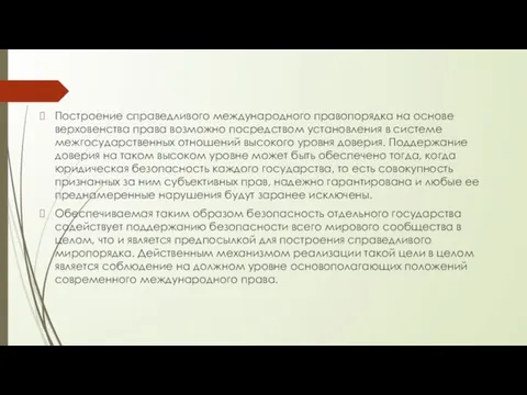 Построение справедливого международного правопорядка на основе верховенства права возможно посредством установления в