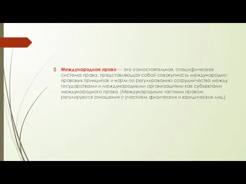 Международное право — это самостоятельная, специфическая система права, представляющая собой совокупность международно-правовых