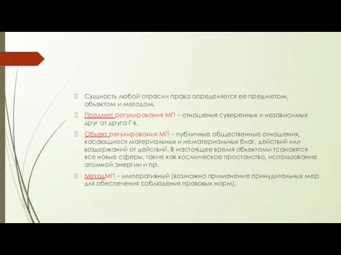 Сущность любой отрасли права определяется ее предметом, объектом и методом. Предмет регулирования