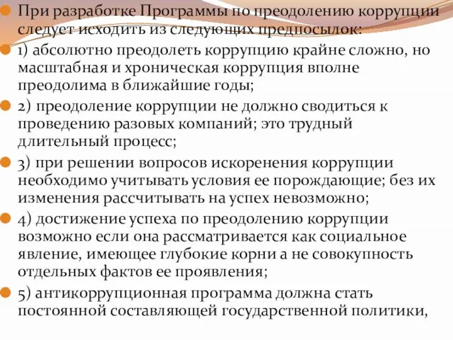 При разработке Программы по преодолению коррупции следует исходить из следующих предпосылок: 1)