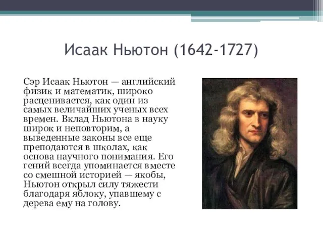 Исаак Ньютон (1642-1727) Сэр Исаак Ньютон — английский физик и математик, широко