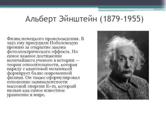 Альберт Эйнштейн (1879-1955) Физик немецкого происхождения. В 1921 ему присудили Нобелевскую премию