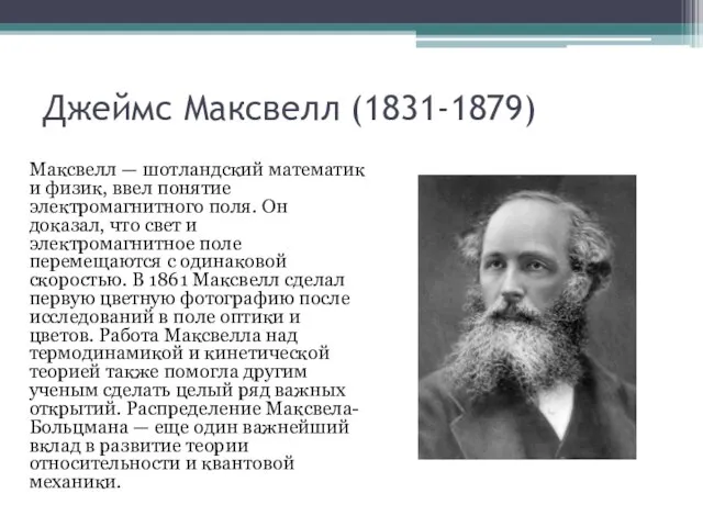 Джеймс Максвелл (1831-1879) Максвелл — шотландский математик и физик, ввел понятие электромагнитного