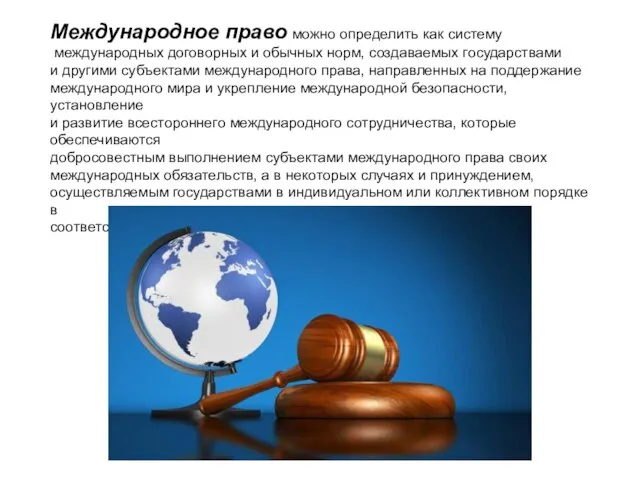 Международное право можно определить как систему международных договорных и обычных норм, создаваемых