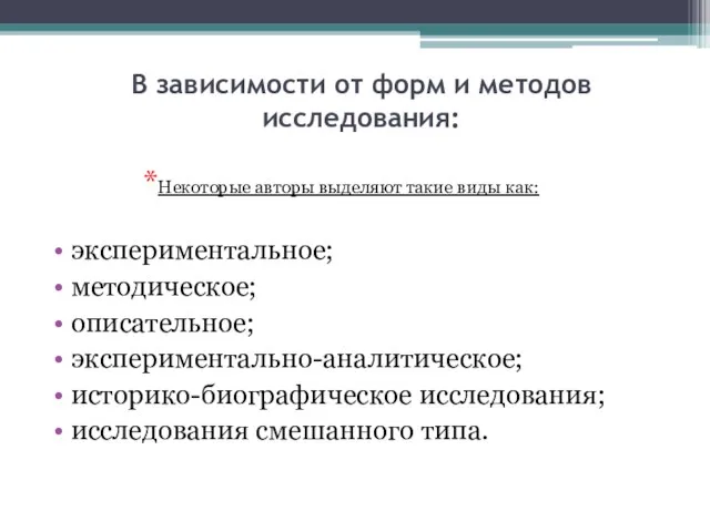 В зависимости от форм и методов исследования: экспериментальное; методическое; описательное; экспериментально-аналитическое; историко-биографическое