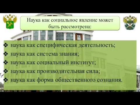 Наука как социальное явление может быть рассмотрена: наука как специфическая деятельность; наука