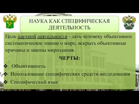 НАУКА КАК СПЕЦИФИЧЕСКАЯ ДЕЯТЕЛЬНОСТЬ Цель научной деятельности - дать человеку объективное систематическое