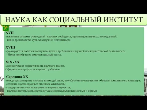 XVII -появление системы учреждений, научных сообществ, организации научных исследований; - новое производство