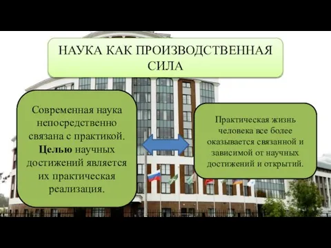 Современная наука непосредственно связана с практикой. Целью научных достижений является их практическая