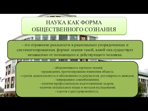 - это отражение реальности в рационально упорядоченных и систематизированных формах знания такой,