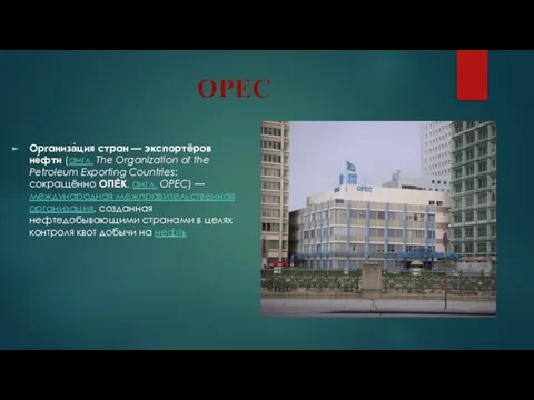 OPEC Организа́ция стран — экспортёров не́фти (англ. The Organization of the Petroleum