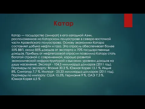 Катар Катар — государство (эмират) в юго-западной Азии, расположенное на Катарском полуострове