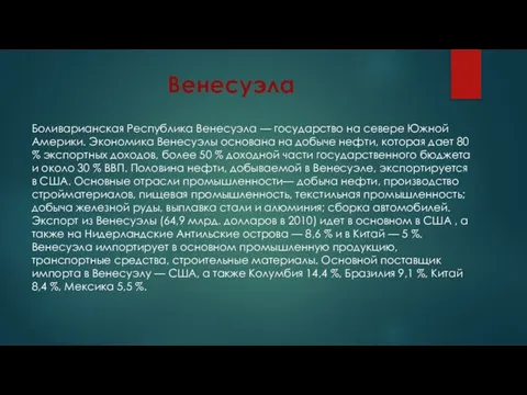 Венесуэла Боливарианская Республика Венесуэла — государство на севере Южной Америки. Экономика Венесуэлы