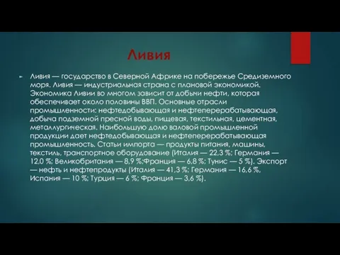 Ливия Ливия — государство в Северной Африке на побережье Средиземного моря. Ливия