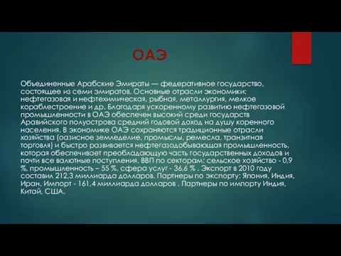 ОАЭ Объединенные Арабские Эмираты — федеративное государство, состоящее из семи эмиратов. Основные