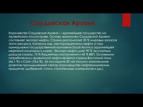 Саудовская Аравия Королевство Саудовская Аравия — крупнейшее государство на Аравийском полуострове. Основу