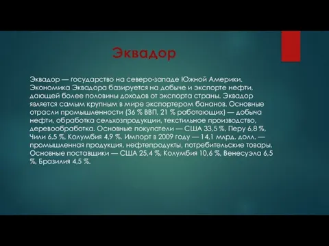 Эквадор Эквадор — государство на северо-западе Южной Америки. Экономика Эквадора базируется на