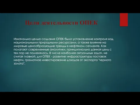 Цели деятельности ОПЕК Изначально целью создания ОПЕК было установление контроля над национальными