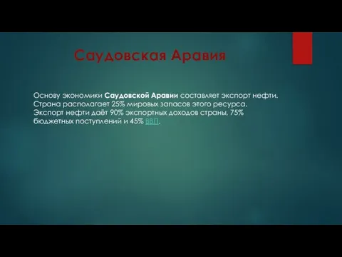 Саудовская Аравия Основу экономики Саудовской Аравии составляет экспорт нефти. Страна располагает 25%