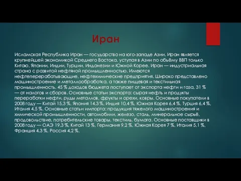 Иран Исламская Республика Иран — государство на юго-западе Азии. Иран является крупнейшей