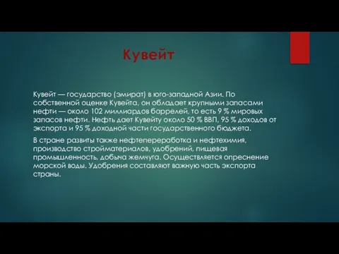 Кувейт Кувейт — государство (эмират) в юго-западной Азии. По собственной оценке Кувейта,