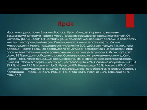 Ирак Ирак — государство на Ближнем Востоке. Ирак обладает вторыми по величине