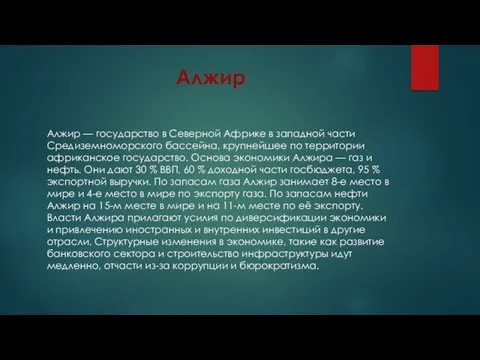 Алжир Алжир — государство в Северной Африке в западной части Средиземноморского бассейна,