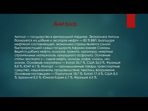 Ангола Ангола — государство в Центральной Африке. Экономика Анголы базируется на добыче