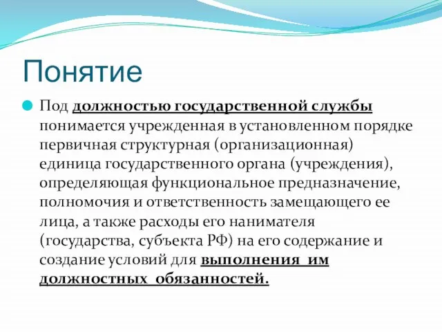 Понятие Под должностью государственной службы понимается учрежденная в установленном порядке первичная структурная