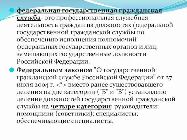 федеральная государственная гражданская служба- это профессиональная служебная деятельность граждан на должностях федеральной