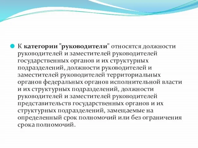 К категории "руководители" относятся должности руководителей и заместителей руководителей государственных органов и