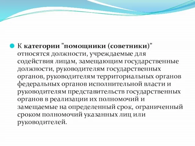 К категории "помощники (советники)"относятся должности, учреждаемые для содействия лицам, замещающим государственные должности,