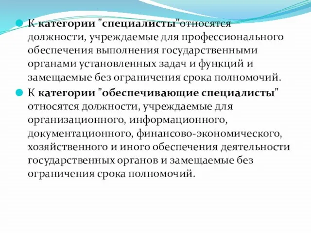 К категории "специалисты"относятся должности, учреждаемые для профессионального обеспечения выполнения государственными органами установленных