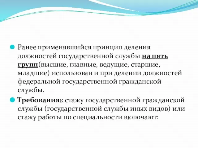 Ранее применявшийся принцип деления должностей государственной службы на пять групп(высшие, главные, ведущие,