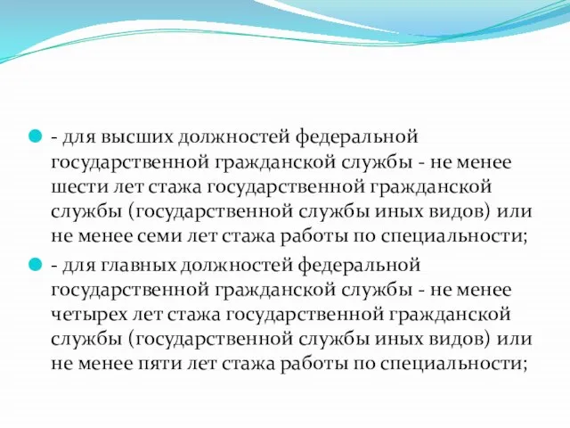 - для высших должностей федеральной государственной гражданской службы - не менее шести